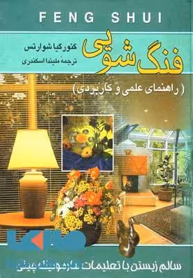 فنگ شویی نشر ققنوس