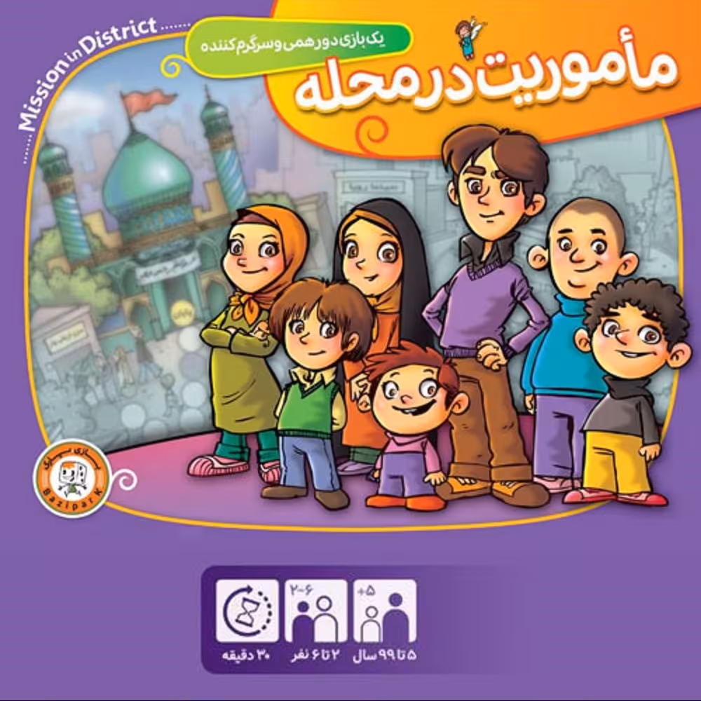 مأموریت در محله بازی رومیزی برگزاری هیأت