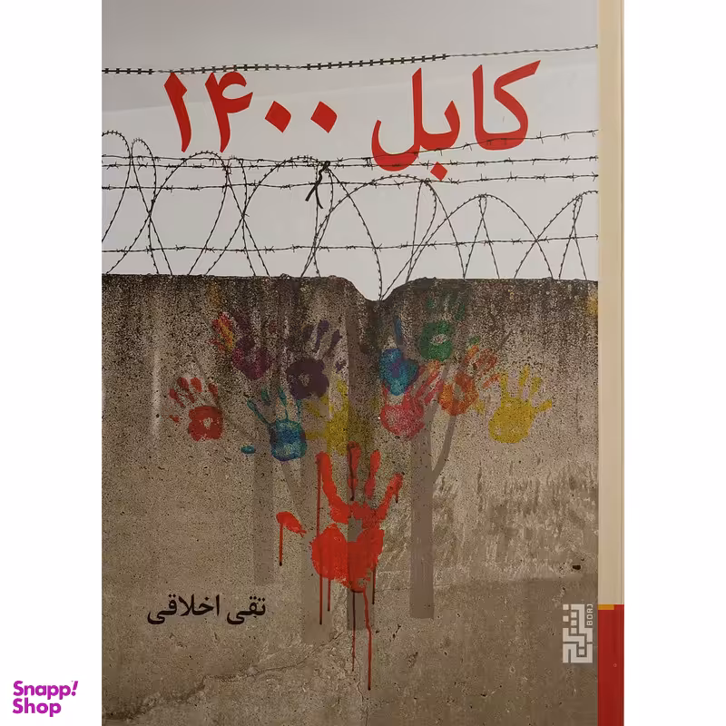 کتاب كابل 1400 اثر تقی اخلاقی نشر برج