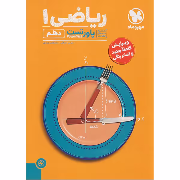 کتاب پاور تست ریاضی دهم مهروماه چاپ 1403