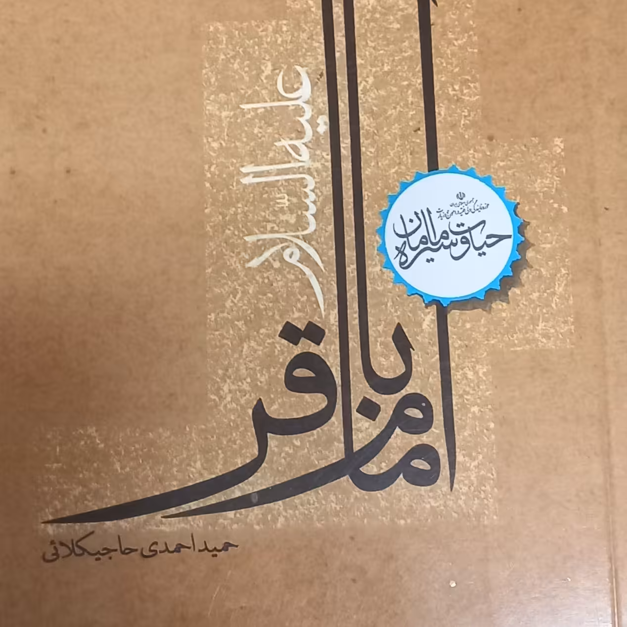 حیات و سیره امامان-امام باقر ع