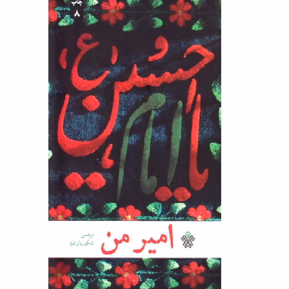 کتاب امیر من شناختی مختصر ولی عمیق از امیر کربلا