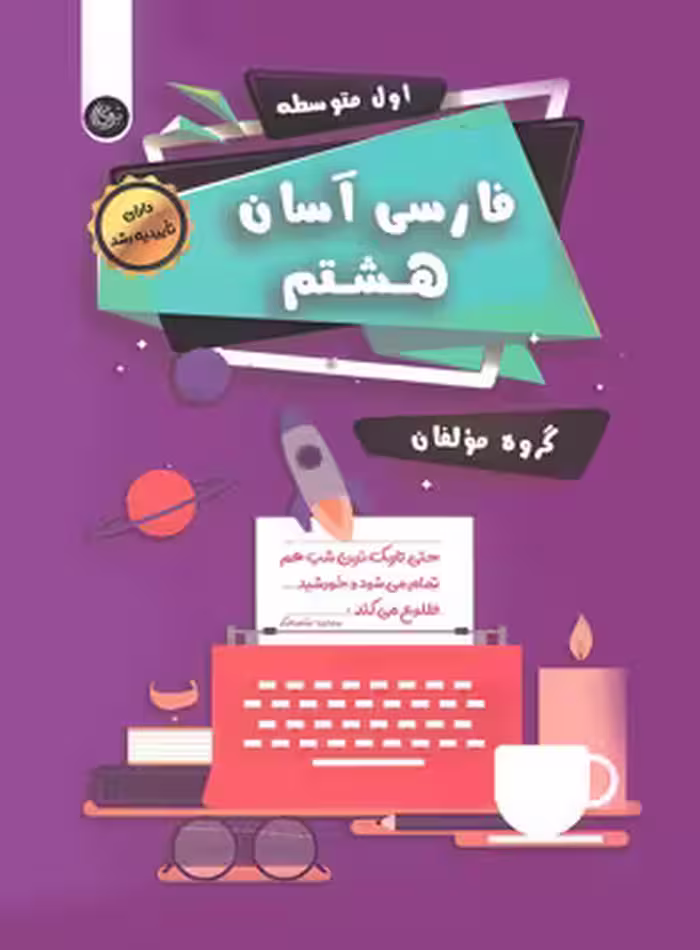 فارسی آسان هشتم تیرگان | چی بخونم
