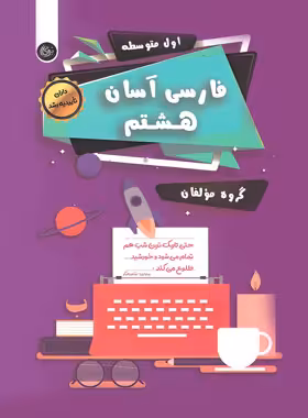 فارسی آسان هشتم تیرگان | چی بخونم