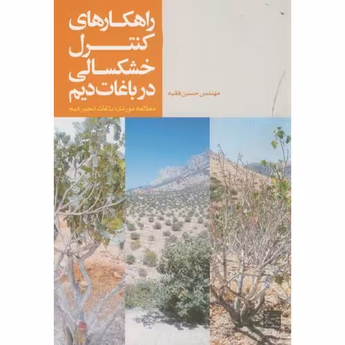 کتاب راهکارهای کنترل خشکسالی در باغات دیم