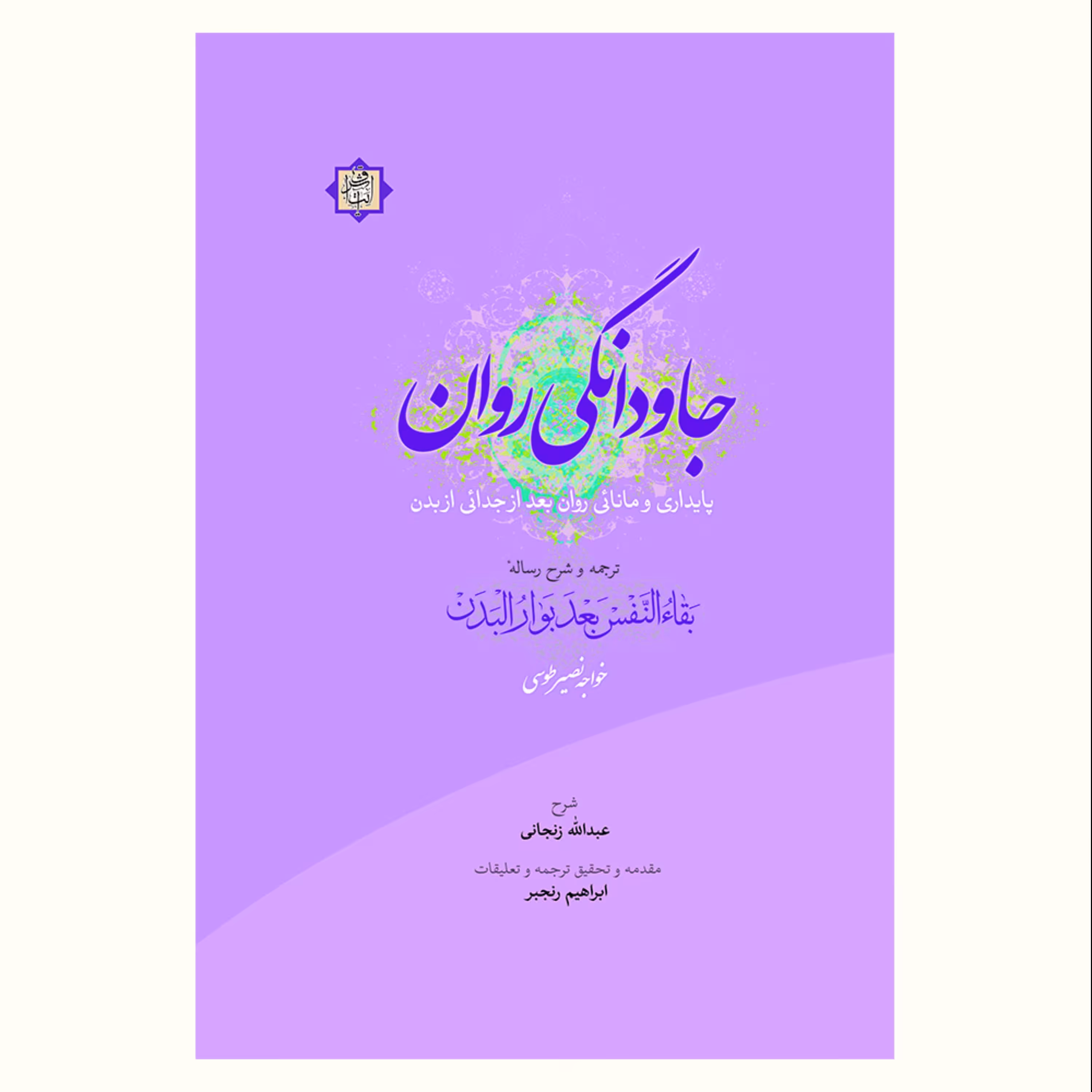 جاودانگی روان پایداری و مانائی روح بعد از جدایی از بدن اثر خواجه نصیرالدین طوسی