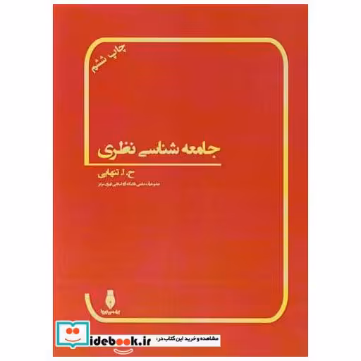 جامعه شناسی نظری تخیل جامعه شناختی در بسترتاریخ I