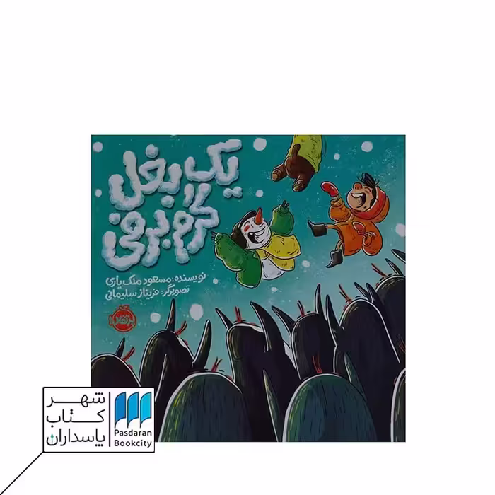 کتاب یک بغل گرم برفی