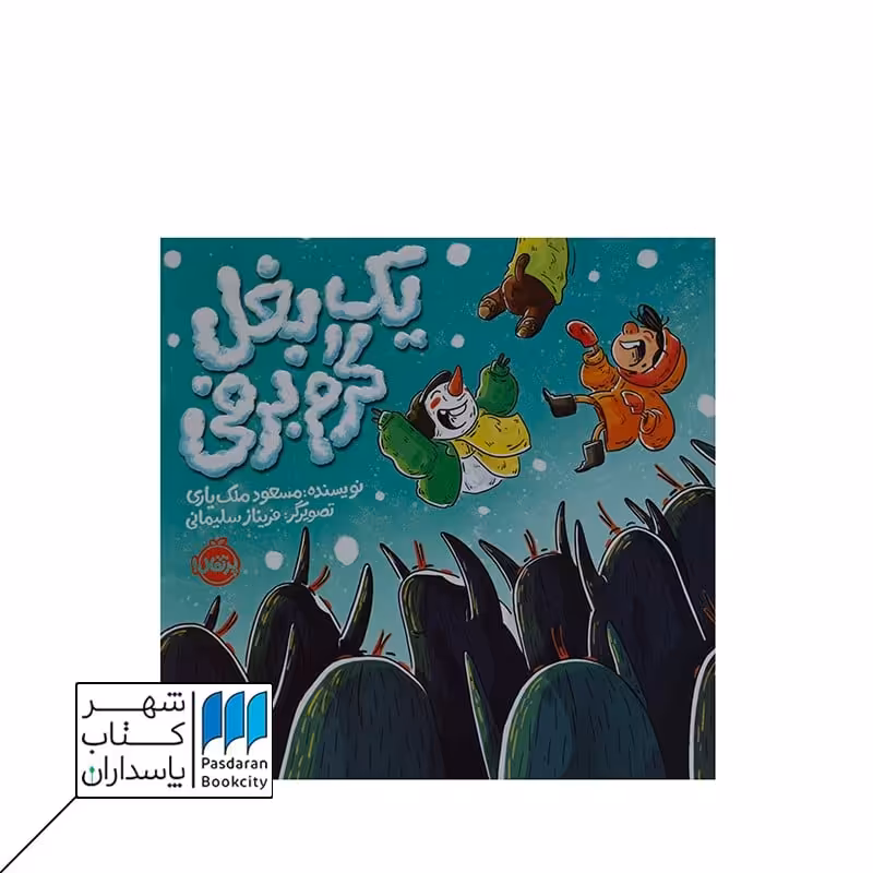 کتاب یک بغل گرم برفی