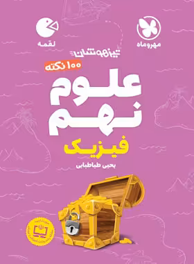 100 نکته علوم نهم (فیزیک) لقمه مهروماه | چی بخونم