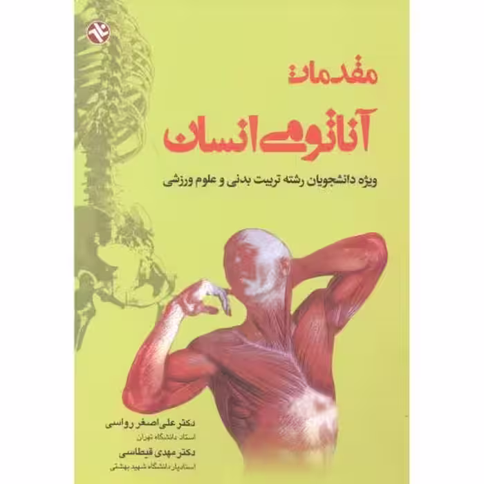 کتاب مقدمات آناتومی انسان