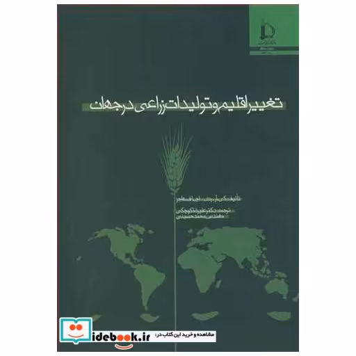 کتاب تغییراقلیم و تولیدات زراعی در جهان اثر کی .آر. ردی-اچ .اف . هاجز