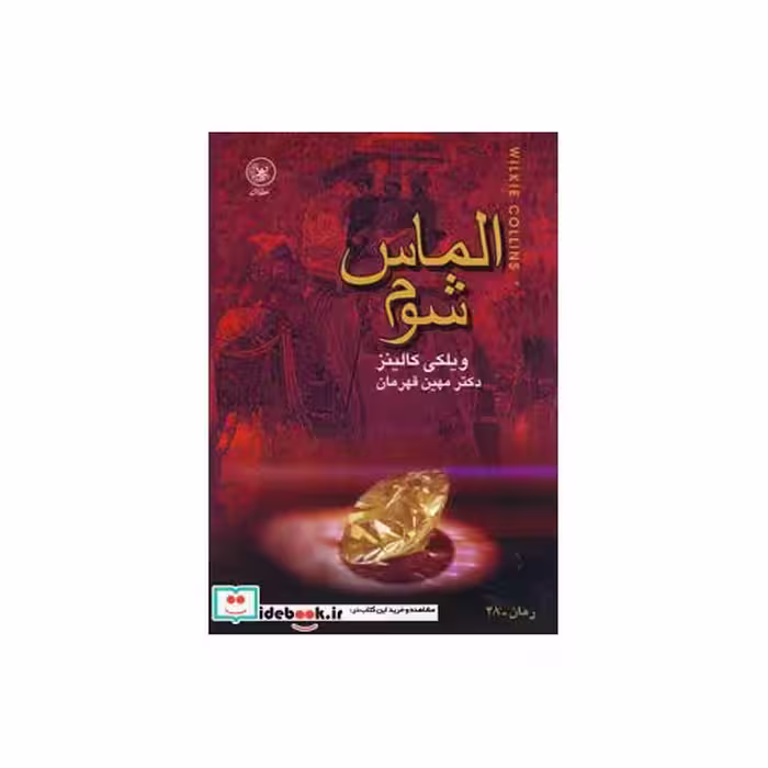 کتاب الماس شوم