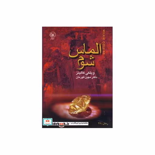 کتاب الماس شوم