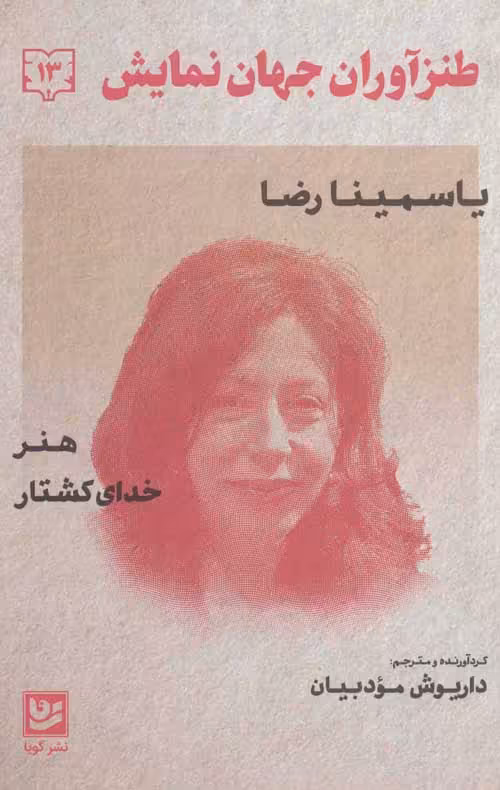 طنزآوران جهان نمایش 13 نشر گویا