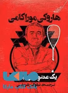 یک عضو غیر وابسته نشر کوله پشتی