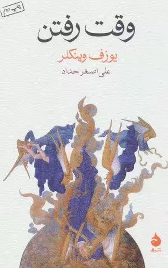 وقت رفتن