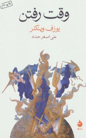 وقت رفتن