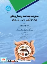 کتاب مدیریت بهداشت و بیماری های مزارع تکثیر و پرورش میگو | ایده بوک