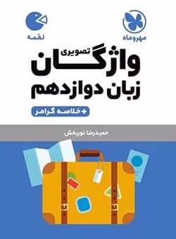 لقمه واژگان تصویری زبان دوازدهم مهروماه