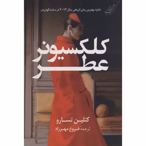 کلکسیونر عطر