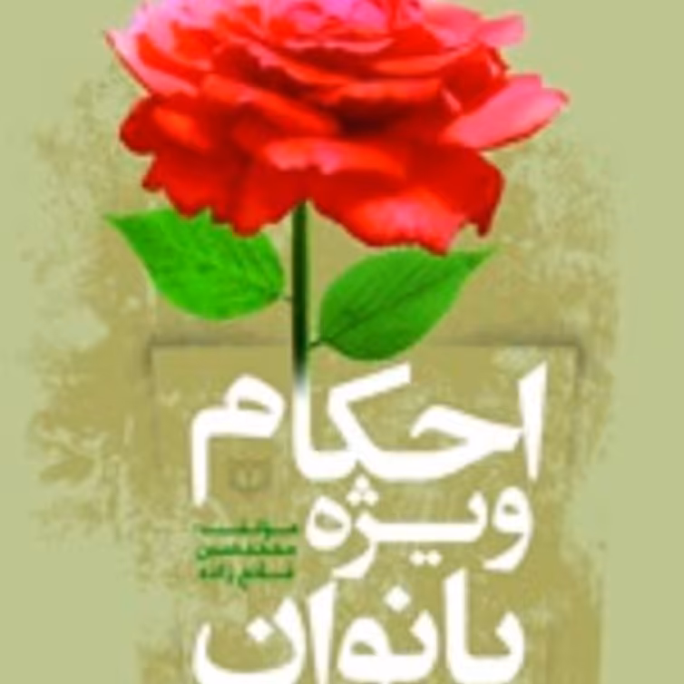 کتاب احکام ویژه بانوان 