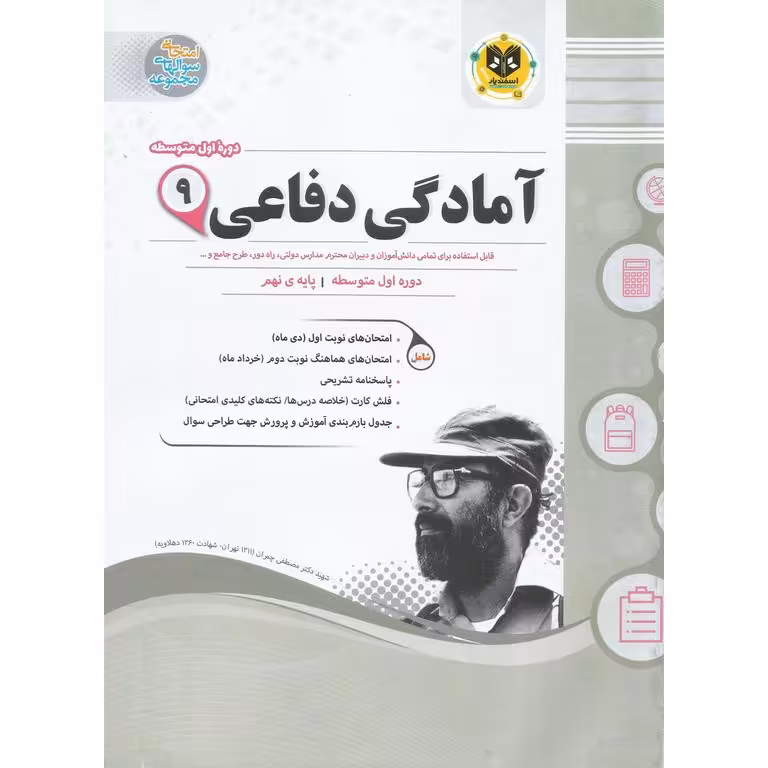 نمونه سوال آمادگی دفاعی نهم اسفندیار