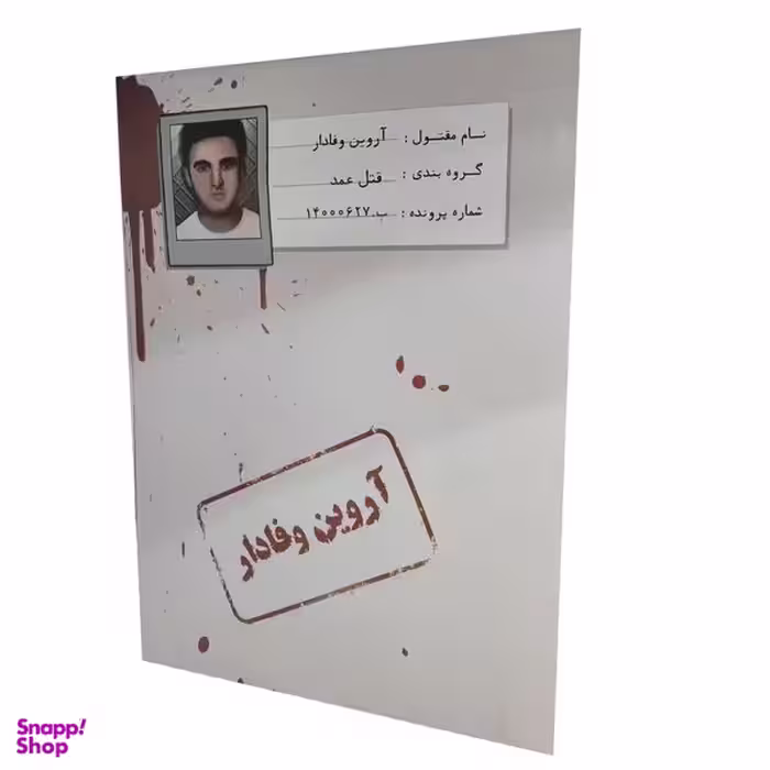 بازی فکری مدل پرونده معمایی قتل آروین وفادار
