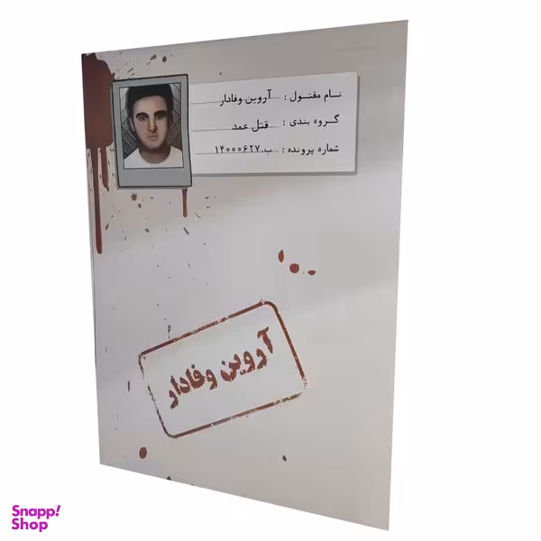 بازی فکری مدل پرونده معمایی قتل آروین وفادار