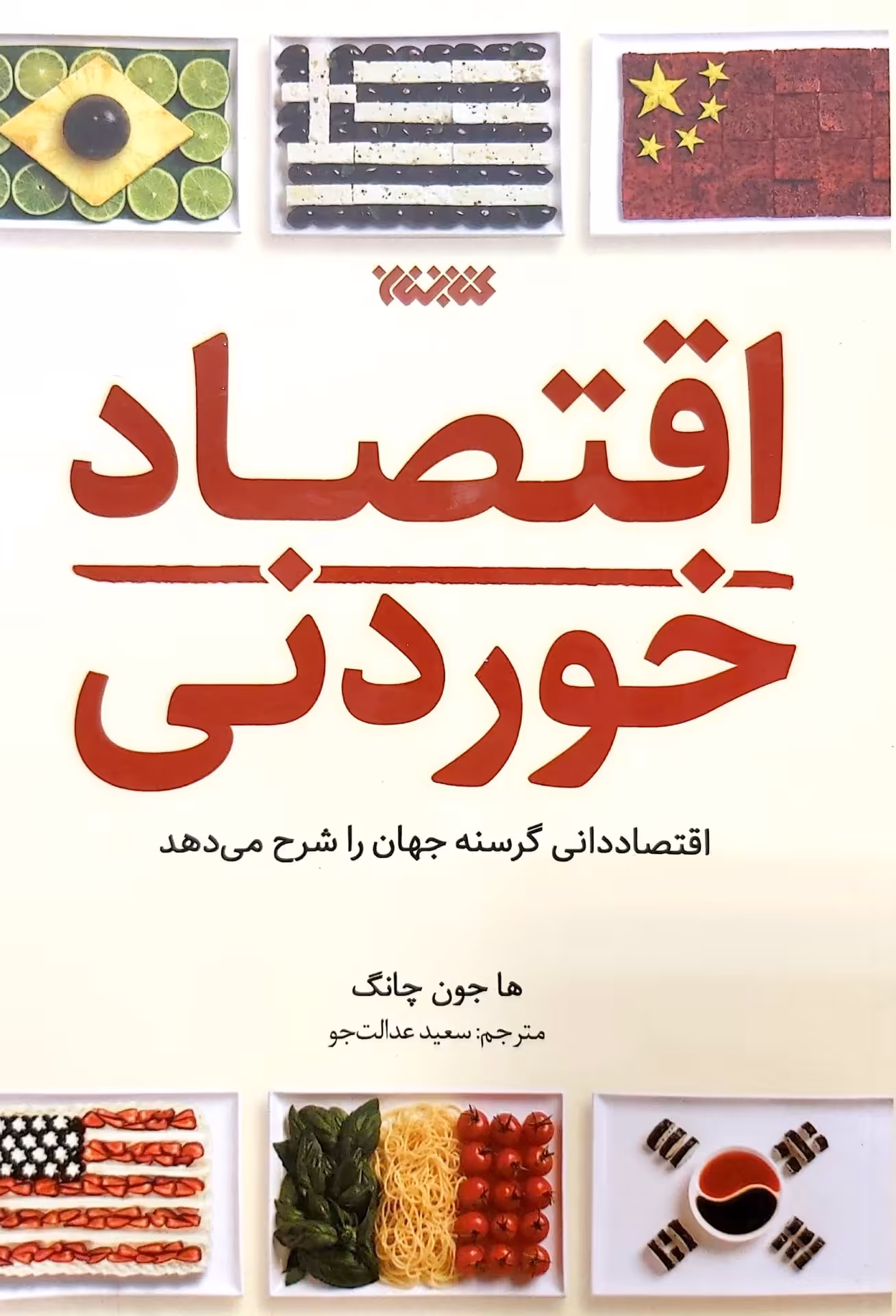 کتاب اقتصاد خوردنی