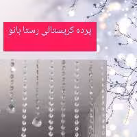 پرده کریستالی  رستا 