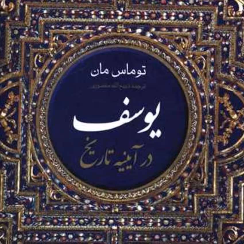 یوسف در آینه تاریخ (گالینگور
توماس مان ترجمه ذبیحالله منصوری