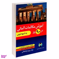 کتاب آموزش مکالمات آلمانی در 90 روز به شیوه نوین اثر پرویز ذوالجلالی نشر دانشیار