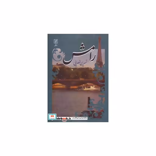 کتاب رامش اثر نسرین نصرینی