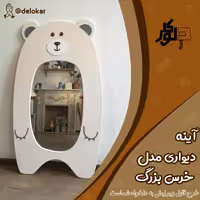 آینه دیواری چوبی مدل خرس بزرگ رنگ کرمی ابعاد 100 در  50