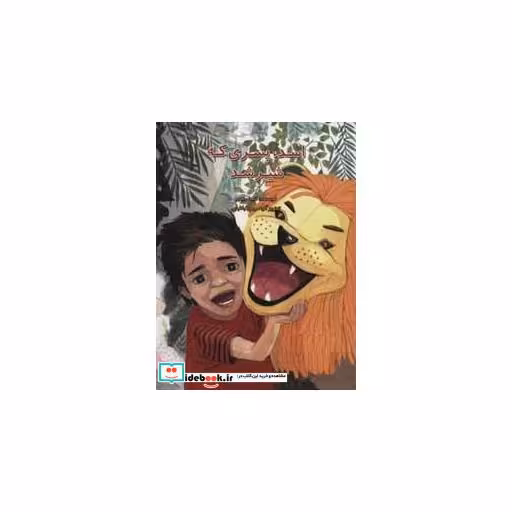 کتاب اسد،پسری که شیر شد (گلاسه) اثر شیدا رنجبر