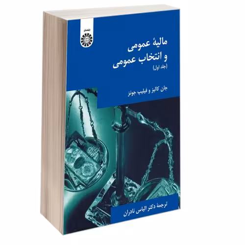 مالیه عمومی و انتخاب عمومی نشر سمت (جلد اول) (16626)
