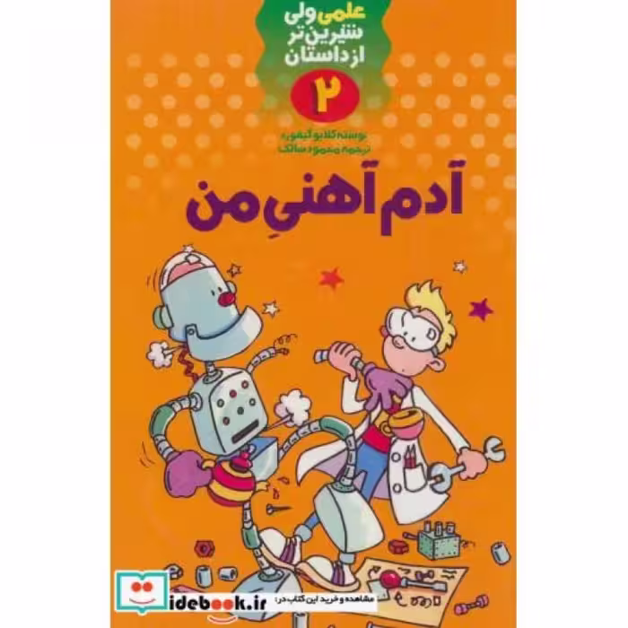 کتاب علمی ولی شیرین تر از داستان 2
