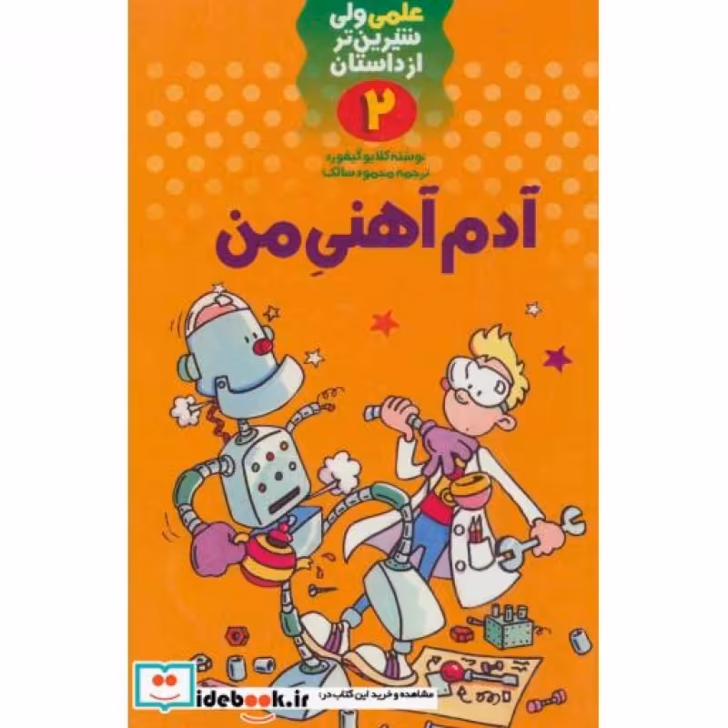 کتاب علمی ولی شیرین تر از داستان 2