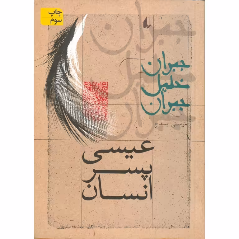 عیسی پسر انسان