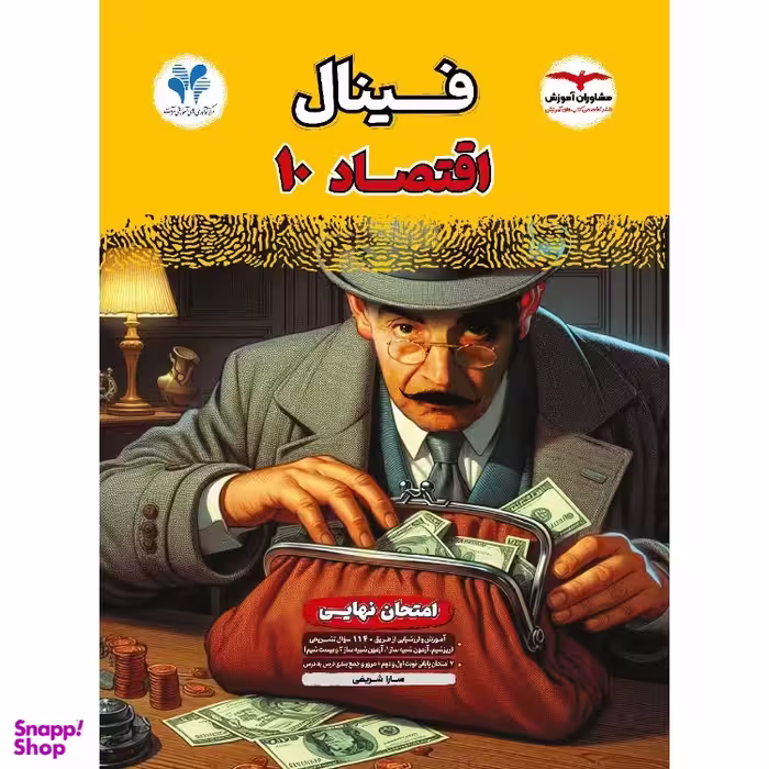 کتاب فینال اقتصاد دهم اثر سارا شریفی انتشارات مشاوان آموزش