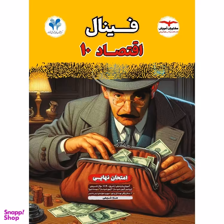 کتاب فینال اقتصاد دهم اثر سارا شریفی انتشارات مشاوان آموزش