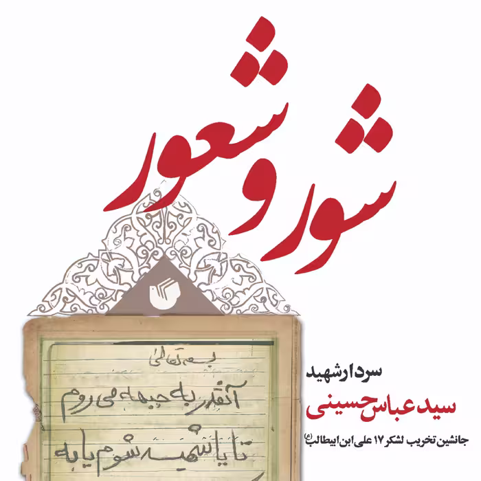شور و شعور 