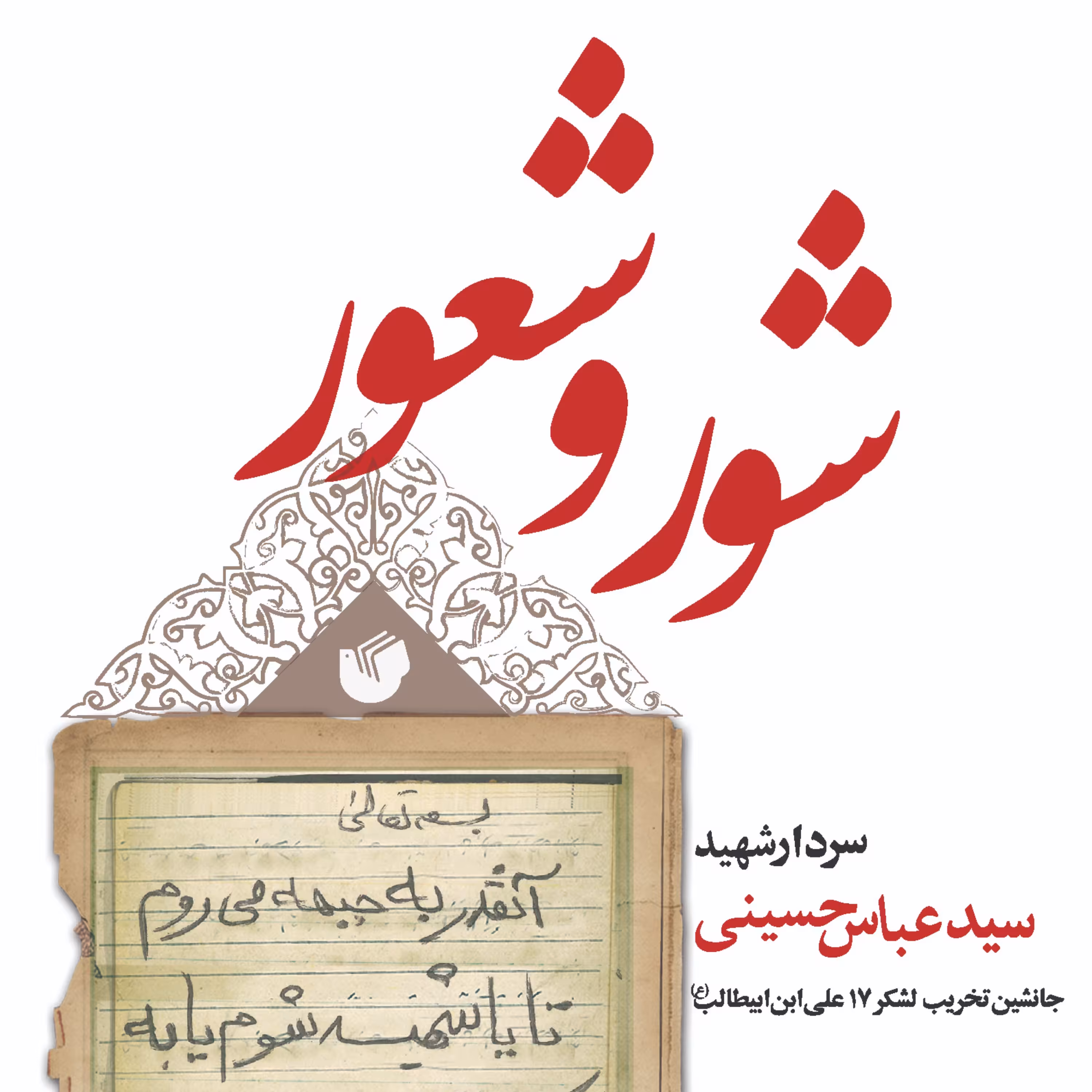 شور و شعور