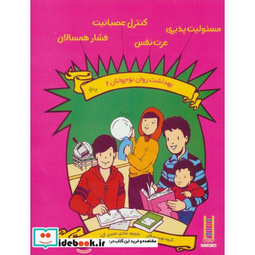 کتاب بهداشت روان نوجوانان 2
