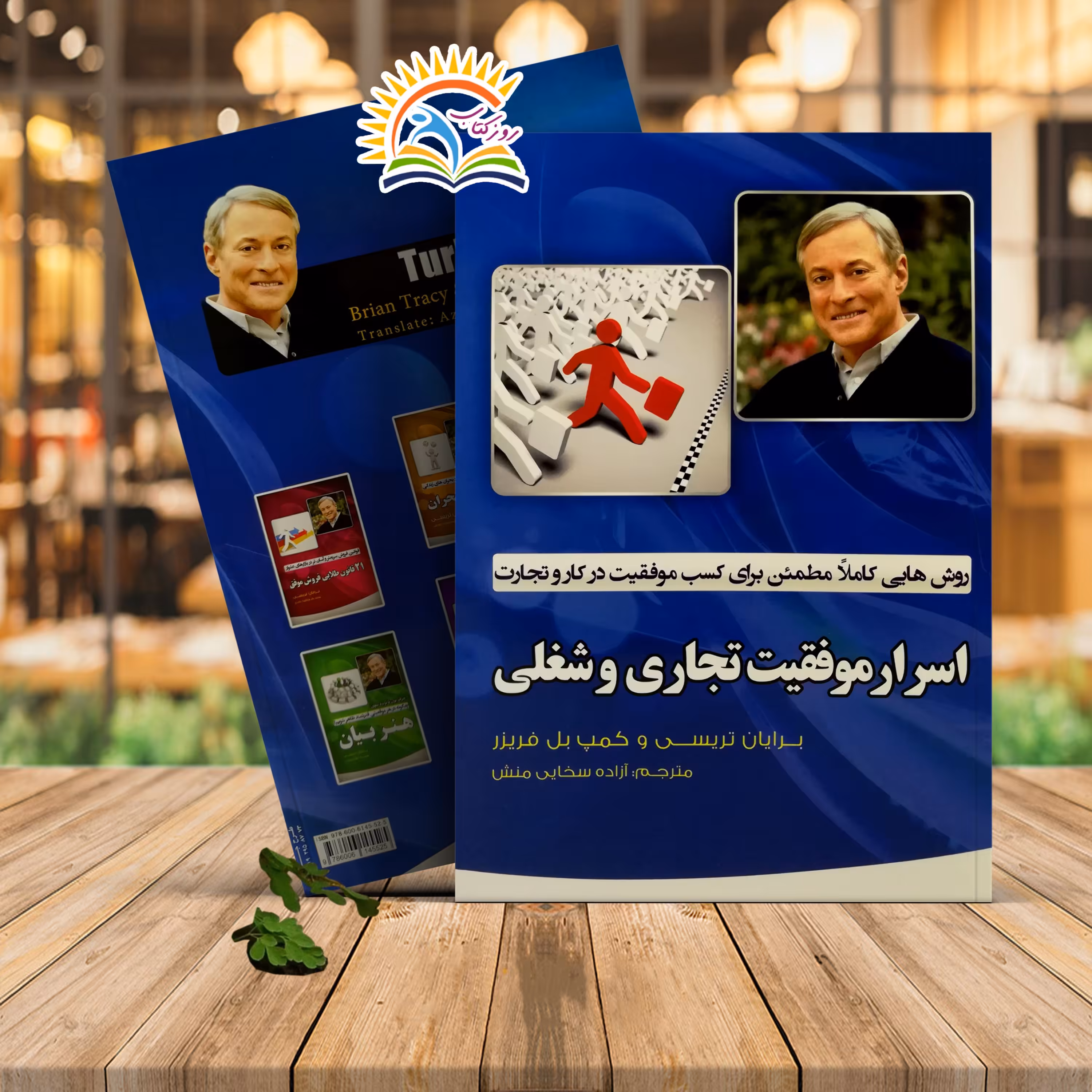 کتاب اسرار موفقیت تجاری و شغلی اثر برایان تریسی نشر آثار نور