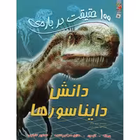 100 حقیقت درباره ی دانش دایناسورها
