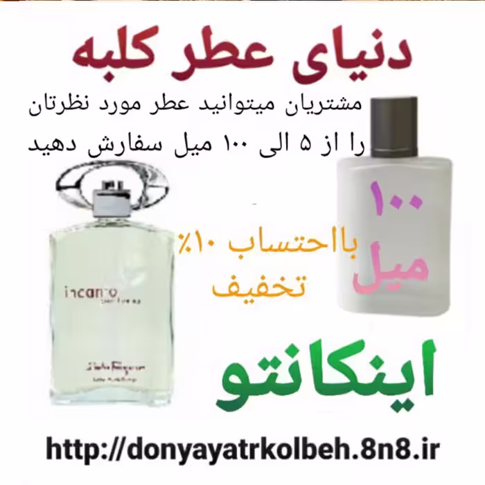 عطر اینکانتو 100 میل