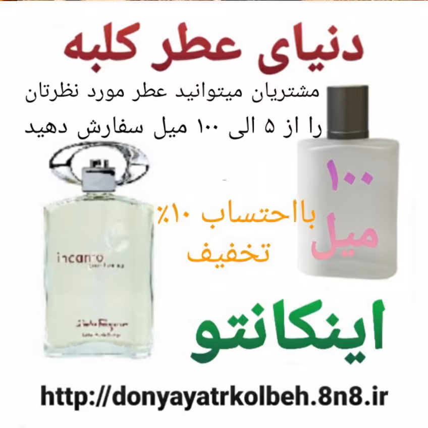 عطر اینکانتو 100 میل