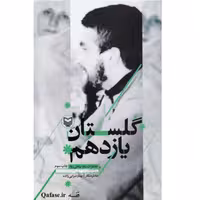 کتاب گلستان یازدهم خاطرات همسر شهید علی چیتسازیان اثر بهناز ضرابی زاده سوره مهر